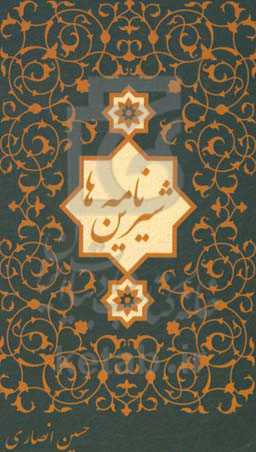 شیرین‌نامه‌ها