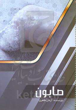 صابون و پاک‌کننده‌ها