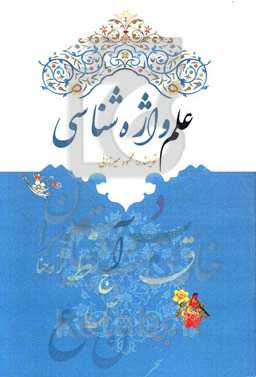 علم واژه‌شناسی (مجموعه کتب زمینه‌ساز ظهور)