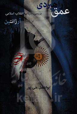 عمق راهبردی: بررسی بازتاب انقلاب اسلامی بر کشور آرژانتین