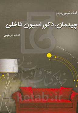فنگ‌شویی برتر: چیدمان، دکوراسیون داخلی
