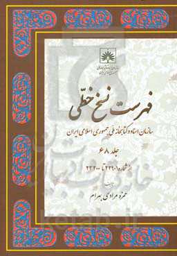 فهرست نسخ خطی سازمان اسناد و کتابخانه ملی جمهوری اسلامی ایران: از شماره 22901 تا 23200