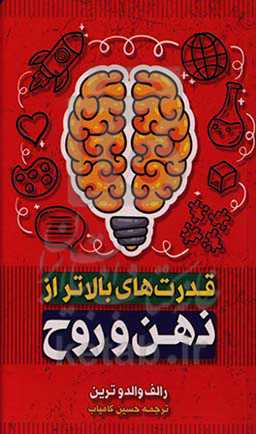 قدرت‌های بالاتر از ذهن و روح