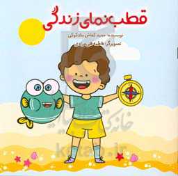 قطب‌نمای زندگی