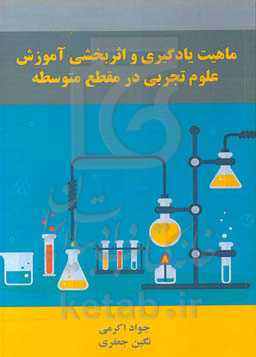 ماهیت یادگیری و اثربخشی آموزش علوم‌تجربی در مقطع متوسطه