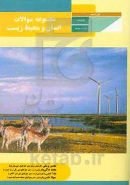 مجموعه سوالات انسان و محیط زیست