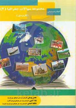 مجموعه سوالات جغرافیا 2 (کاربردی): رشته علوم انسانی