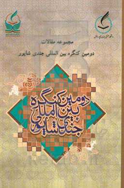 مجموعه مقالات دومین کنگره بین‌المللی جندی شاپور 7 و 8 اسفندماه 1397