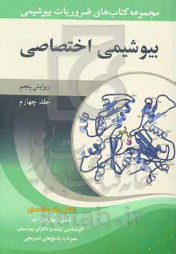 مجموعه کتاب‌های ضروریات بیوشیمی: بیوشیمی اختصاصی