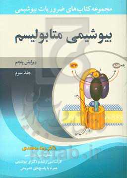 مجموعه کتاب‌های ضروریات بیوشیمی: بیوشیمی متابولیسم