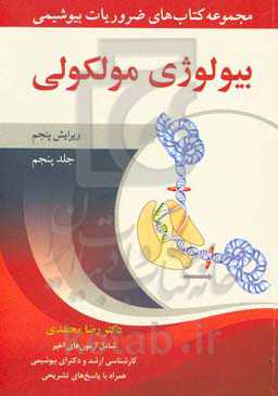 مجموعه کتاب‌های ضروریات بیوشیمی: بیولوژی مولکولی