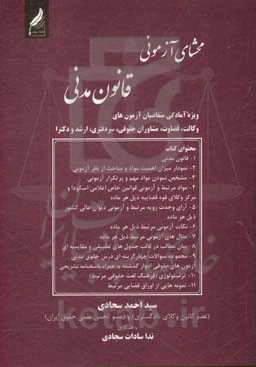 محشای آزمونی قانون مدنی (ویژه‌ی آمادگی متقاضیان آزمون‌های وکالت، قضاوت، مشاوران حقوقی، سردفتری، کارشناسی ارشد و دکترا...)