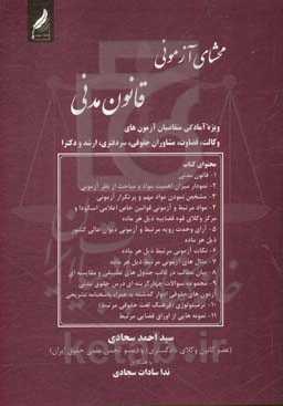 محشای آزمونی قانون مدنی (ویژه‌ی آمادگی متقاضیان آزمون‌های وکالت، قضاوت، مشاوران حقوقی، سردفتری، کارشناسی ارشد و دکترا...)