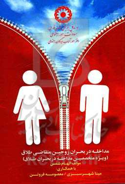 مداخله در بحران زوجین متقاضی طلاق ویژه متخصصین