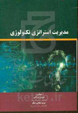 مدیریت استراتژی تکنولوژی