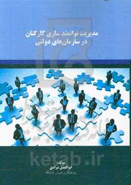 مدیریت توانمندسازی کارکنان در سازمانهای دولتی