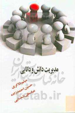 مدیریت دانش و دانایی