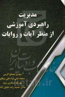 مدیریت راهبردی آموزشی از منظر آیات و روایات