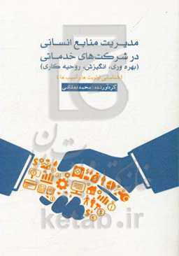 مدیریت منابع انسانی در شرکت‌های خدماتی (بهره‌وری، انگیزش، روحیه کاری) (شناسایی الویت‌ها و آسیب‌ها)