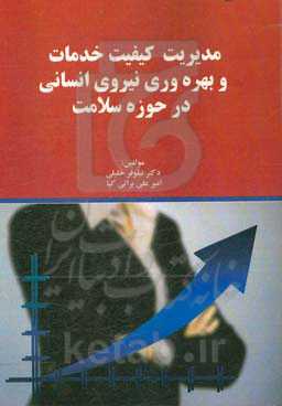 مدیریت کیفیت خدمات و بهره‌وری نیروی انسانی در حوزه سلامت
