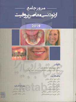 مرور جامع ارتودنسی معاصر پروفیت 2019