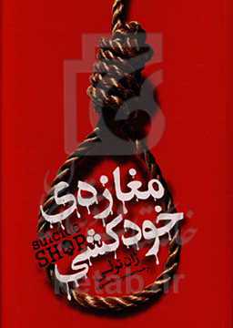 مغازه خودکشی