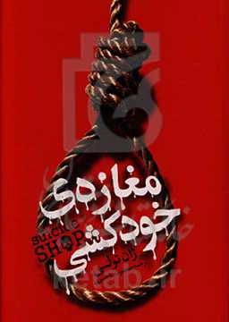 مغازه خودکشی