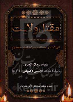 مقتل ولایت: شهادت و مصائب یازده امام معصوم تلخیص جلاءالعیون