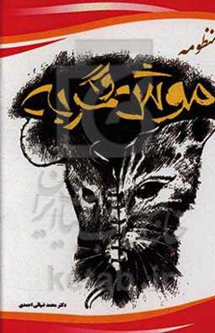 منظومه موش و گربه