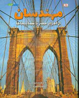مهندسان: از اهرام مصر تا فضاپیماها