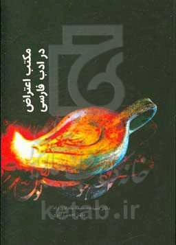 مکتب اعتراض در ادب فارسی