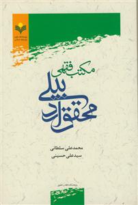 مکتب فقهی محقق اردبیلی