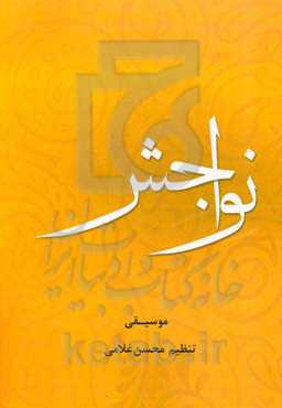 نواجش: تصنیف‌های موسیقی مازندران