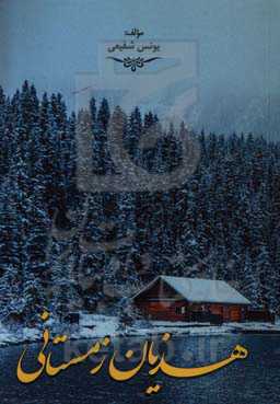 هذیان زمستانی