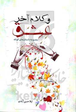 و کلام آخر عشق