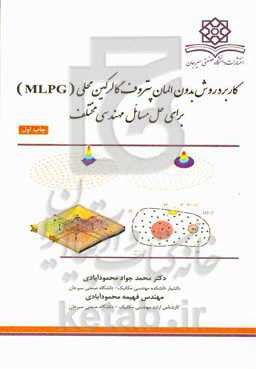 کاربرد روش بدون المان پتروف گالرکین محلی (MLPG) برای حل مسائل مهندسی مختلف