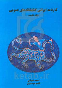 کارنامه ایرانی کتابخانه‌های عمومی