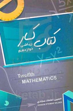 کتاب کار ریاضی دوازدهم