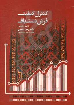 کنترل کیفیت فرش دست‌باف