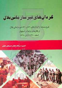 گردان‌های غیرسازمانی بلال: شرح مستند از گردان‌های 821 و 831 غیرسازمانی بلال از ...