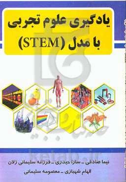 یادگیری علوم تجربی با مدل (STEM)