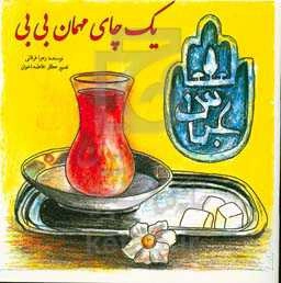 یک چای مهمان بی‌بی