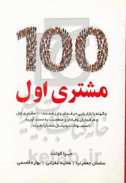 100 مشتری اول: چگونه با بازاریابی حرفه‌ای و ارزشمند، 100 مشتری اول و طرفداران وفادار و متعصب به دست آورید تا محصولات دیجیتال شما را بخرند