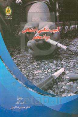 آسیب‌شناسی اجتماعی مواد مخدر