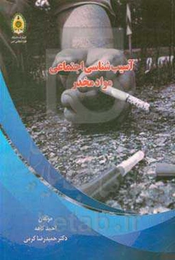 آسیب‌شناسی اجتماعی مواد مخدر