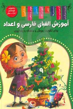 آموزش الفبای فارسی و اعداد (آموزش الفبای انگلیسی و اعداد)