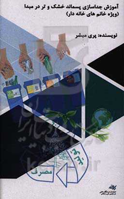 آموزش جداسازی پسماند خشک و تر در مبدا (ویژه خانم‌های خانه‌دار)