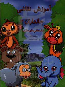 آموزش نقاشی جانوران 3 و دانستنی‌های آن‌ها همراه با حکم فقهی