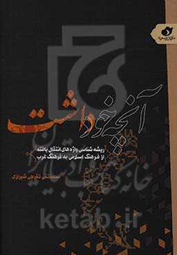 آنچه خود داشت: ریشه‌شناسی واژه‌های انتقال یافته از فرهنگ اسلامی