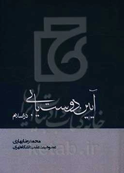 آیین دوست‌یابی در اسلام